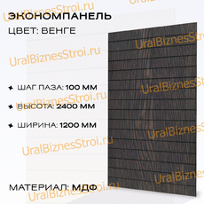 Экономпанель 1200*2400 венге (вертикально) - uralbiznesstroi.ru – Уфа